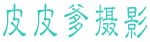 皮皮爹摄影